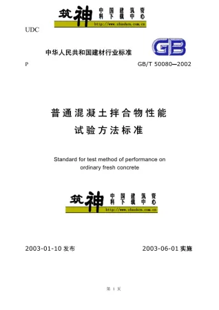 GB50080-2002-T普通混凝土拌合物性能试验方法标准封面