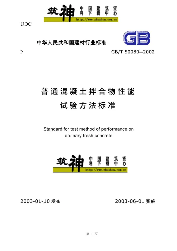 GB50080-2002-T普通混凝土拌合物性能试验方法标准封面