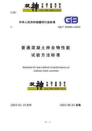 GB50080-2002-T普通混凝土拌合物性能试验方法标准
