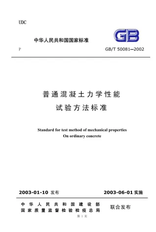 GB50081-2002-T普通混凝土力学性能试验方法标准(含条文说明)封面