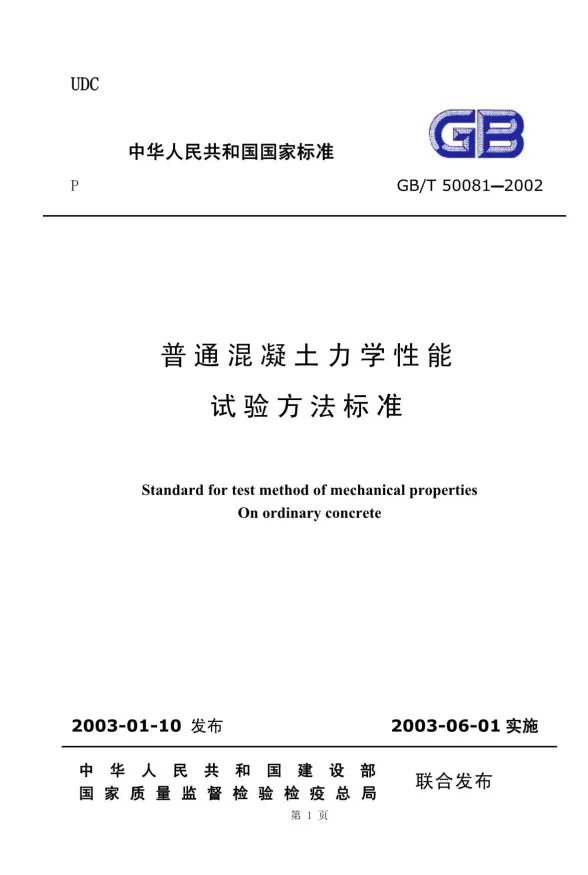 GB50081-2002-T普通混凝土力学性能试验方法标准(含条文说明)封面