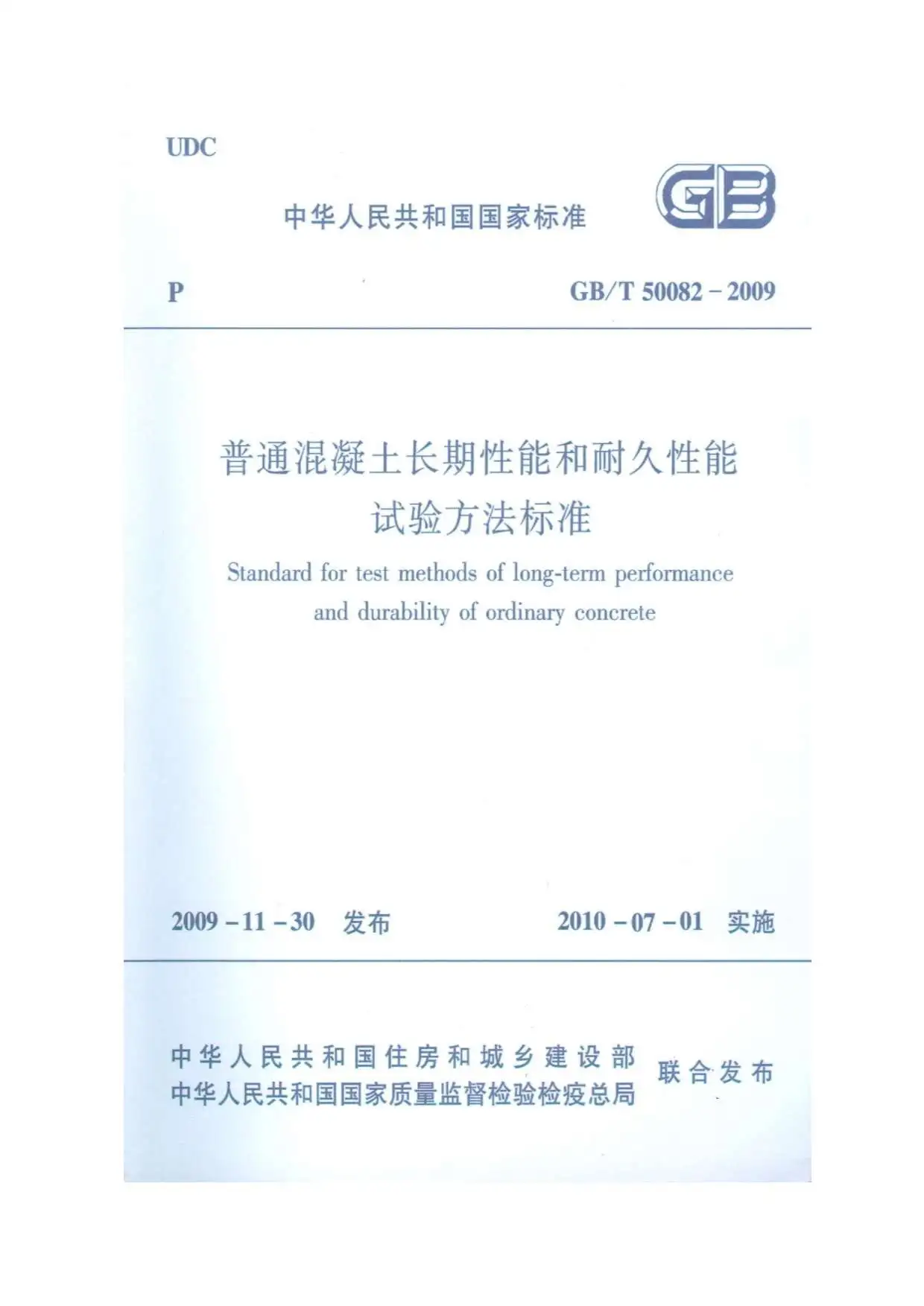 GB50082-2009-T普通混凝土长期性能和耐久性能试验方法标准