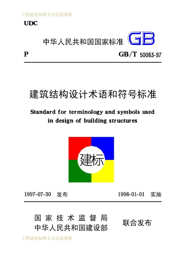 GB50083-97建筑结构设计术语和符号标准封面