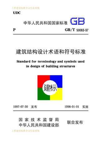 GB50083-97建筑结构设计术语和符号标准