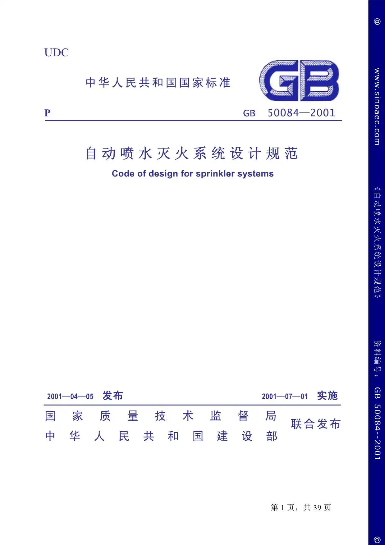 GB50084-2001自动喷水灭火系统设计规范