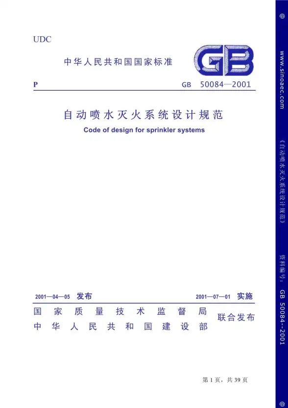 GB50084-2001自动喷水灭火系统设计规范