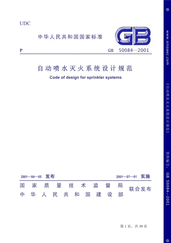GB50084-2001自动喷水灭火系统设计规范封面