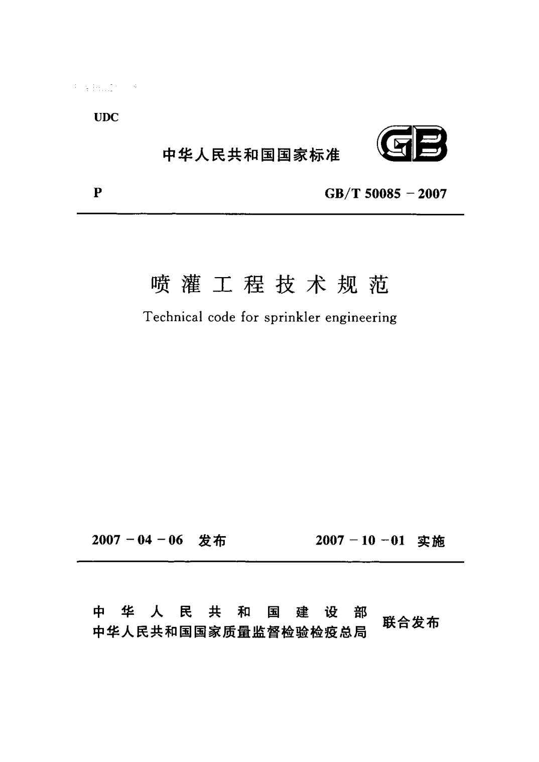 GB50085-2007-T喷灌工程技术规范