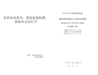 GB50086-2001锚杆喷射混凝土支护规范封面