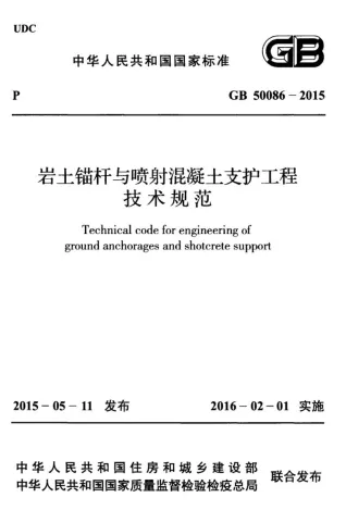 GB50086-2015岩土锚杆与喷射混凝土支护工程技术规范封面