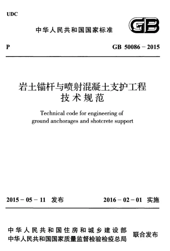 GB50086-2015岩土锚杆与喷射混凝土支护工程技术规范封面