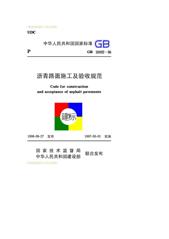 GB50092-1996沥青路面施工及验收规范封面