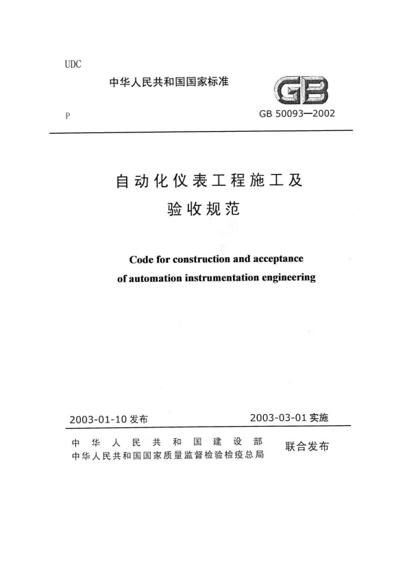 GB50093-2002自动化仪表工程施工和验收规范封面