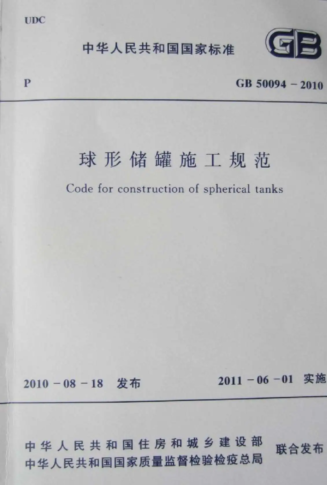 GB50094-2010球形储罐施工规范