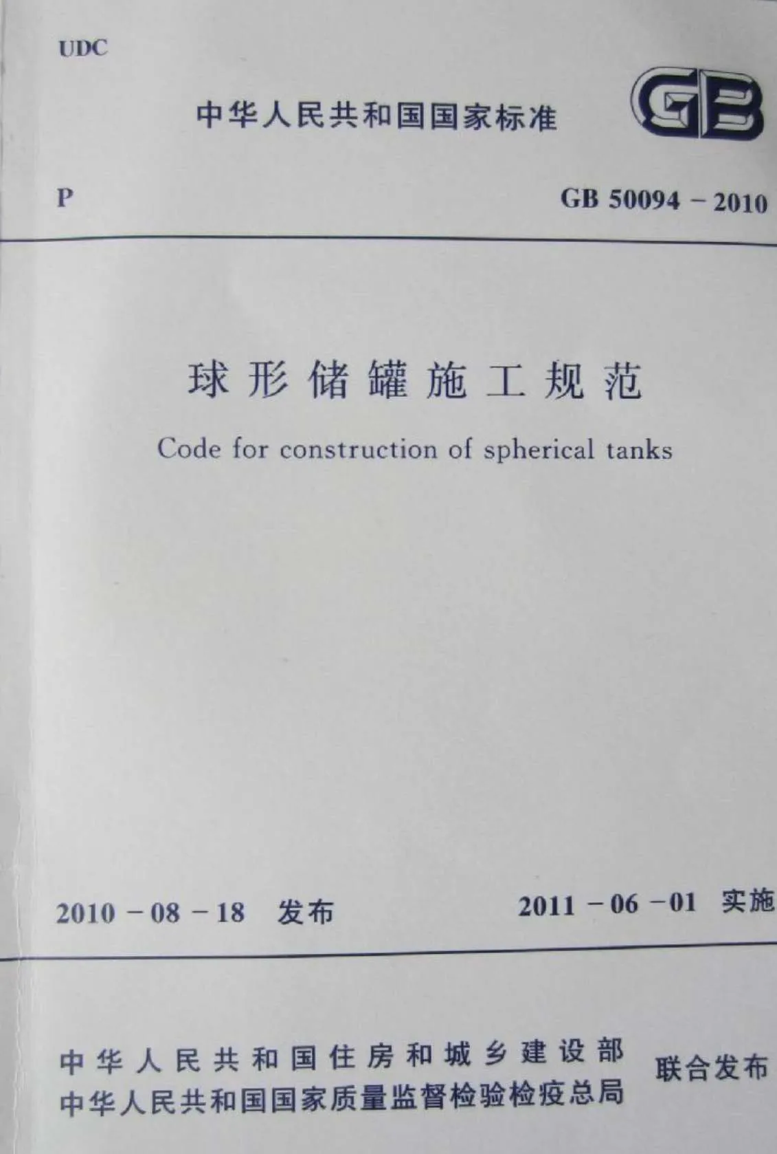GB50094-2010球形储罐施工规范