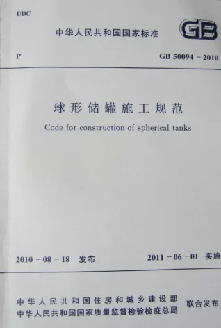 GB50094-2010球形储罐施工规范封面