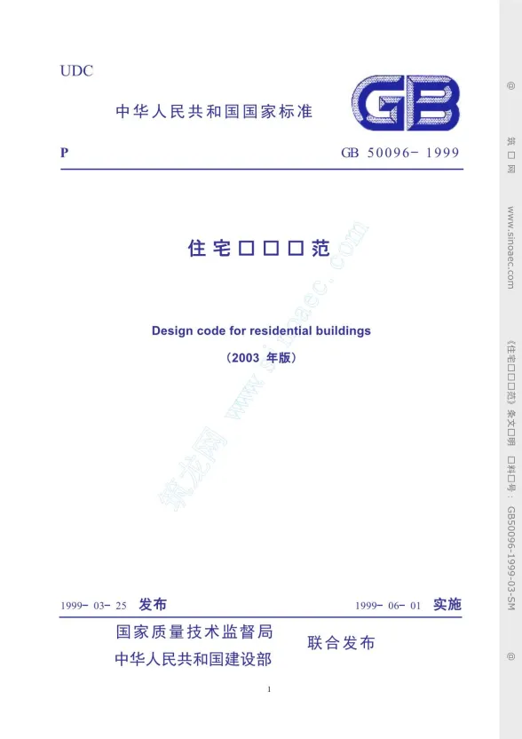 GB50096-1999住宅设计规范(2003年版)封面