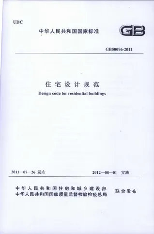 GB50096-2011住宅设计规范封面