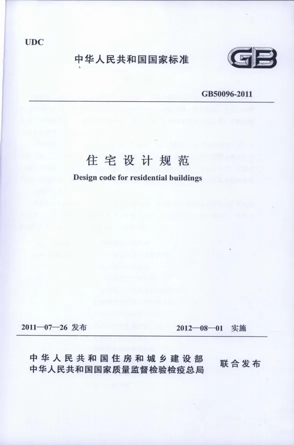 GB50096-2011住宅设计规范