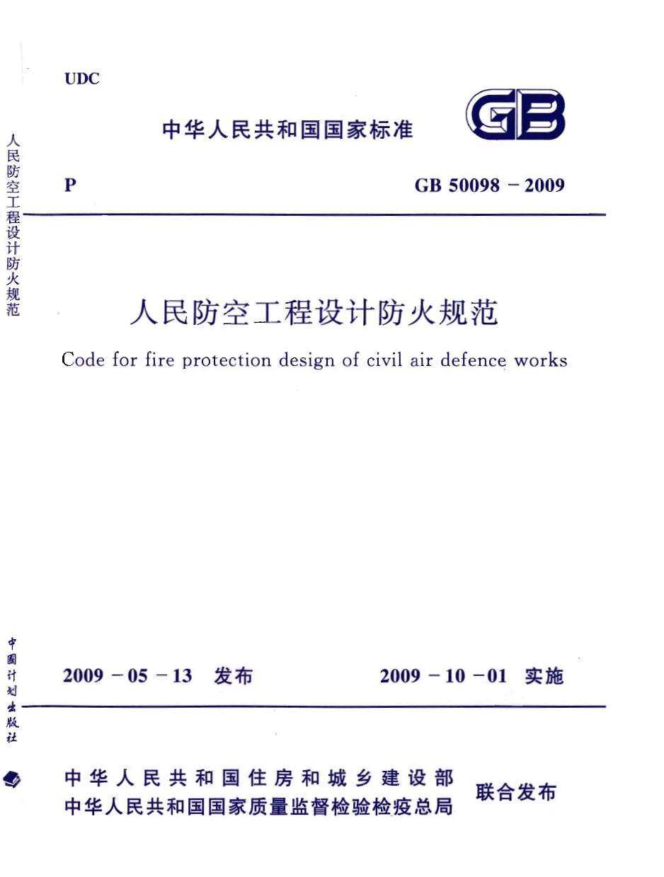 GB50098-2009人民防空工程设计防火规范