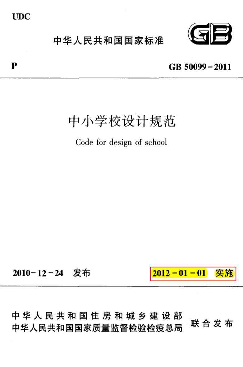 GB50099-2011中小学校设计规范