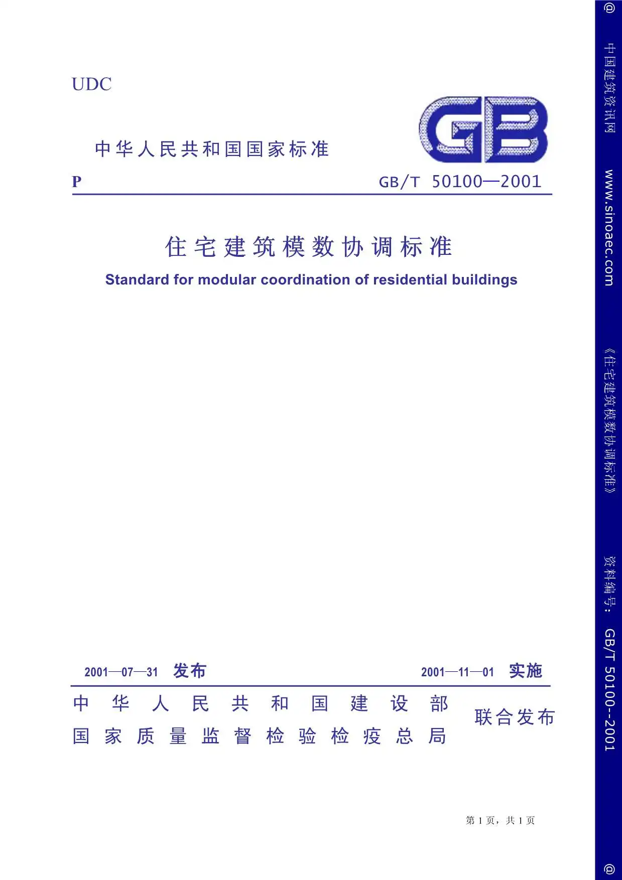 GB50100-2001住宅建筑模数协调标准