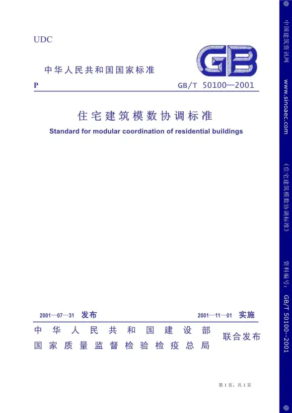 GB50100-2001住宅建筑模数协调标准