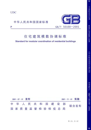 GB50100-2001住宅建筑模数协调标准封面
