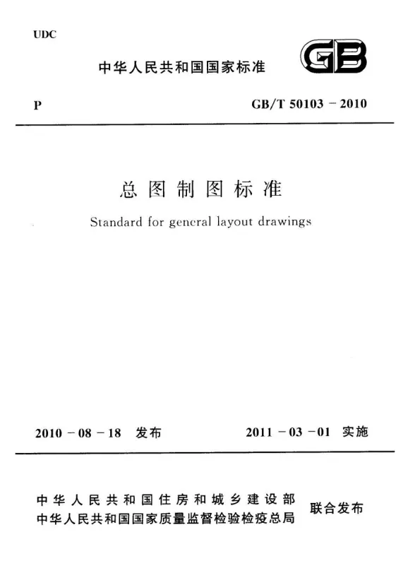GB50103-2010-T总图制图标准封面