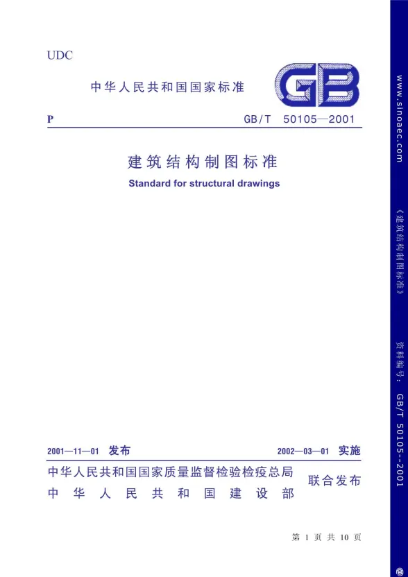 GB50105-2001-T建筑结构制图标准条文说明封面