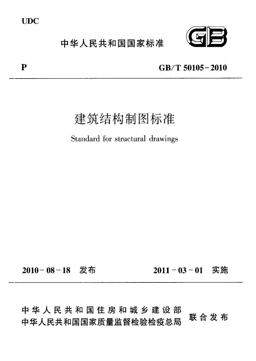 GB50105-2010-T建筑结构制图标准