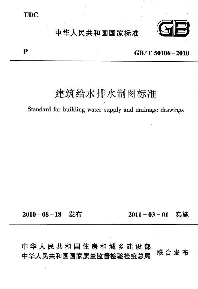 GB50106-2010-T建筑给水排水制图标准
