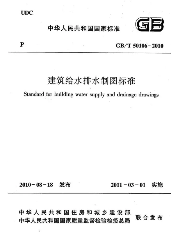 GB50106-2010-T建筑给水排水制图标准封面