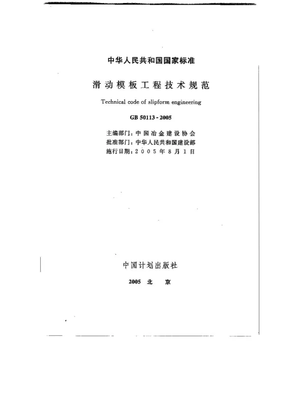 GB50113-2005滑动模板工程技术规范封面