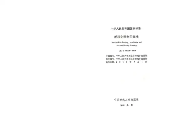 GB50114-2010-T暖通空调制图规范