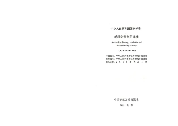 GB50114-2010-T暖通空调制图规范封面