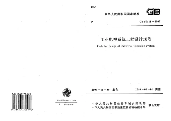 GB50115-2009工业电视设计规范封面