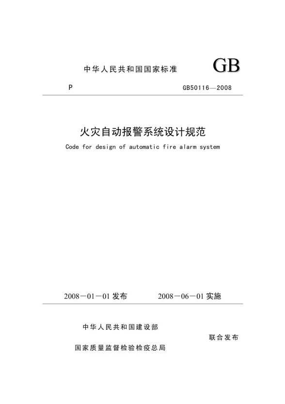 GB50116-2008火灾自动报警系统设计规范封面