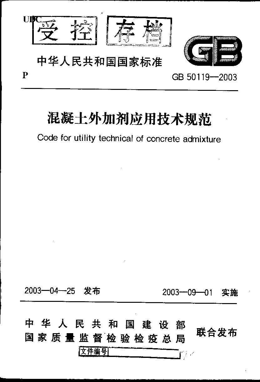 GB50119-2003混凝土外加剂应用技术规范