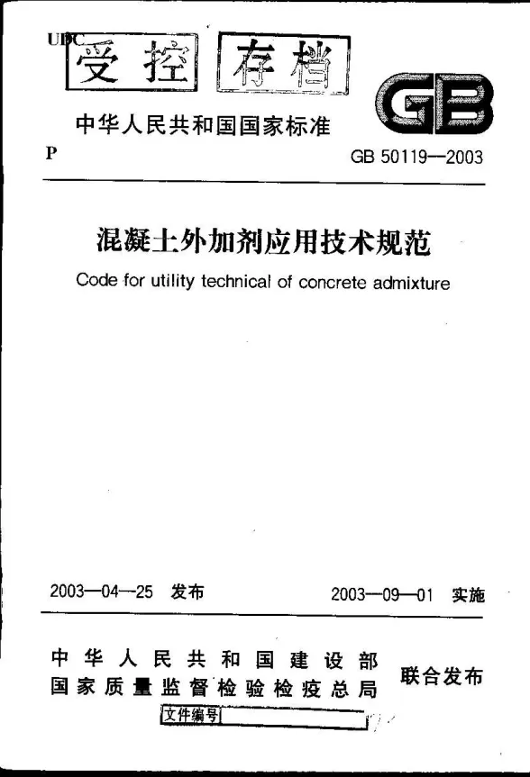 GB50119-2003混凝土外加剂应用技术规范封面