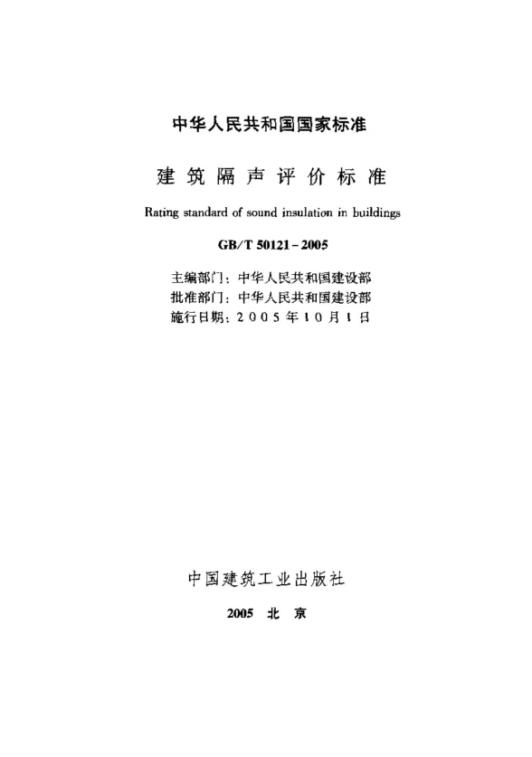 GB50121-2005T建筑隔声评价标准封面