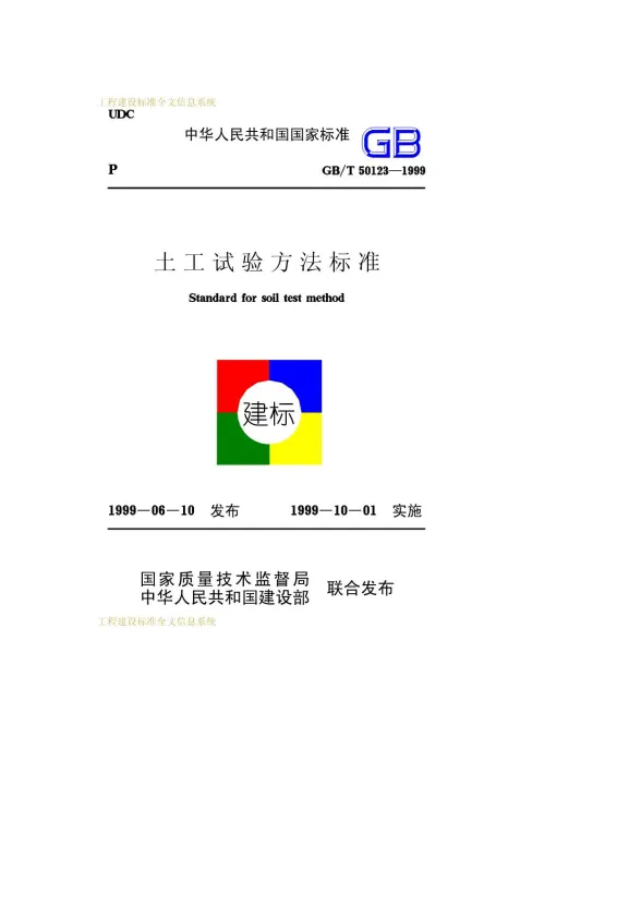 GB50123-1999-T土工试验方法标准封面