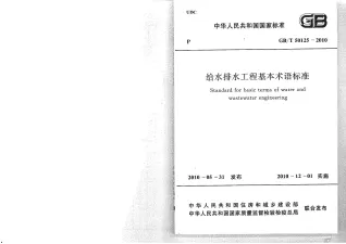 GB50125-2010给水排水工程基本术语标准