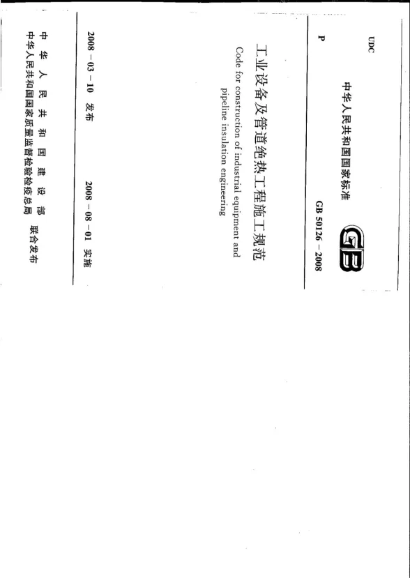 GB50126-2008工业设备及管道绝热工程施工规范封面