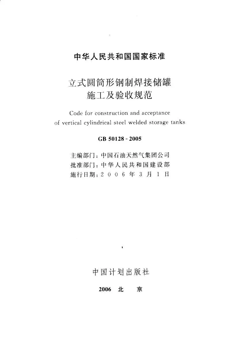 GB50128-2005立式圆筒形焊接油罐施工及验收规范