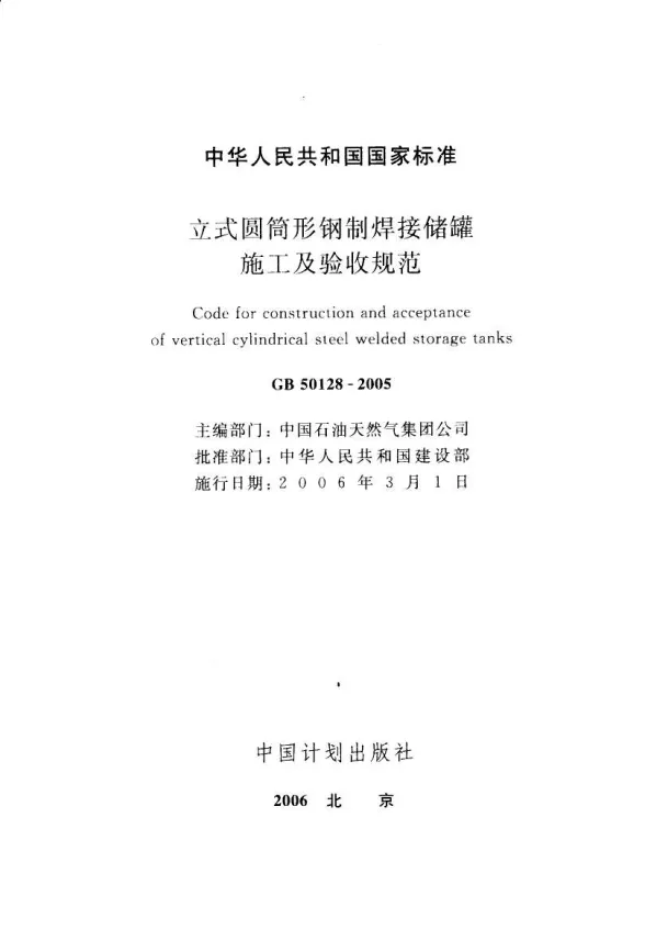 GB50128-2005立式圆筒形焊接油罐施工及验收规范封面