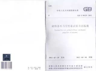 GB50129-2011-T砌体基本力学性能试验方法标准封面