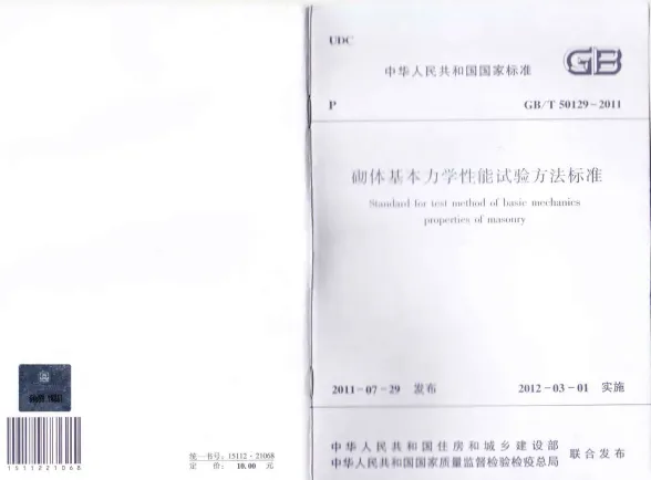 GB50129-2011-T砌体基本力学性能试验方法标准封面