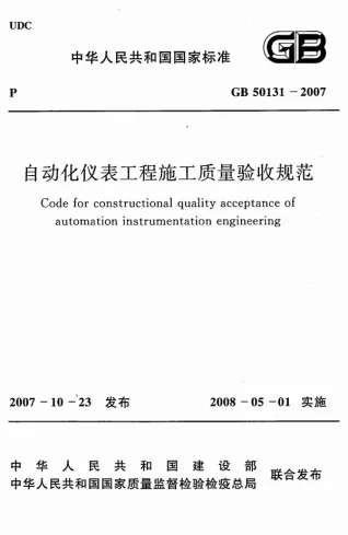 GB50131-2007自动化仪表安装工程施工质量验收规范封面