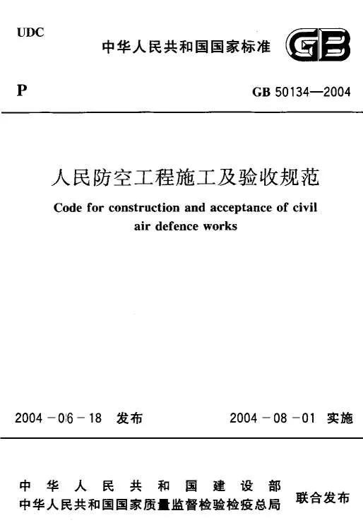 GB50134-2004人民防空工程施工及验收规范封面